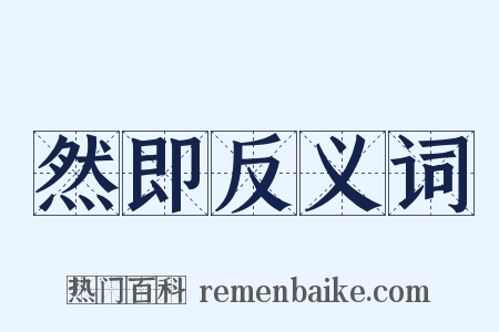 然即反义词是什么意思的图片